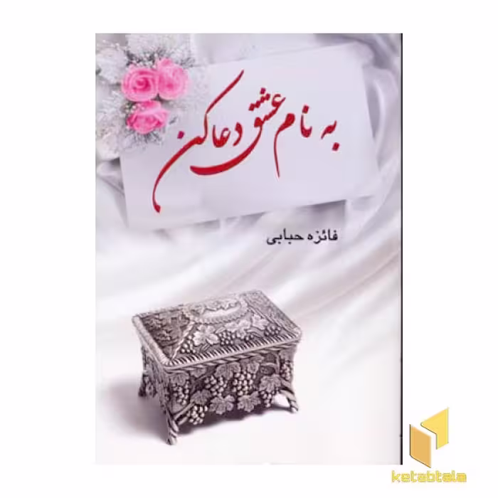 کتاب به نام عشق دعا کن اثر فایزه حبابی نشر پر