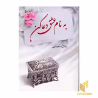 کتاب به نام عشق دعا کن اثر فایزه حبابی نشر پر