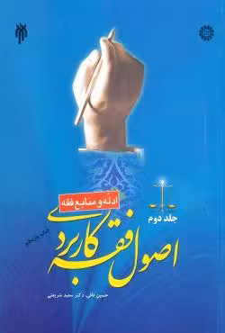 اصول فقه کاربردی جلد دوم قافی و شریعتی/سمت کد107060