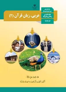 کتاب درسی عربی و زبان قرآن 2 یازدهم دوم متوسطه