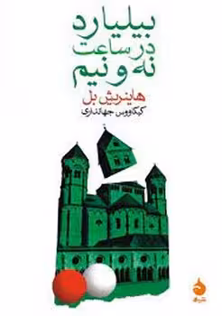 بیلیارد در ساعت نه و نیم | مرکز فرهنگی آبی