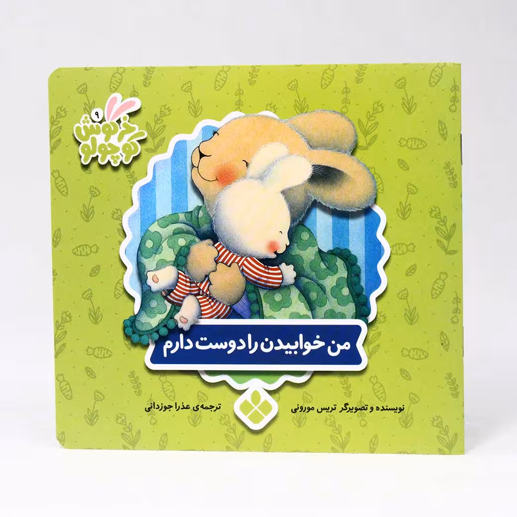 کتاب جیبی؛ من خوابیدن را دوست دارم(نشر پنجره)