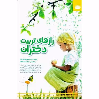راز های تربیت دختران