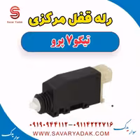 رله قفل مرکزی تیگو 7 پرو
