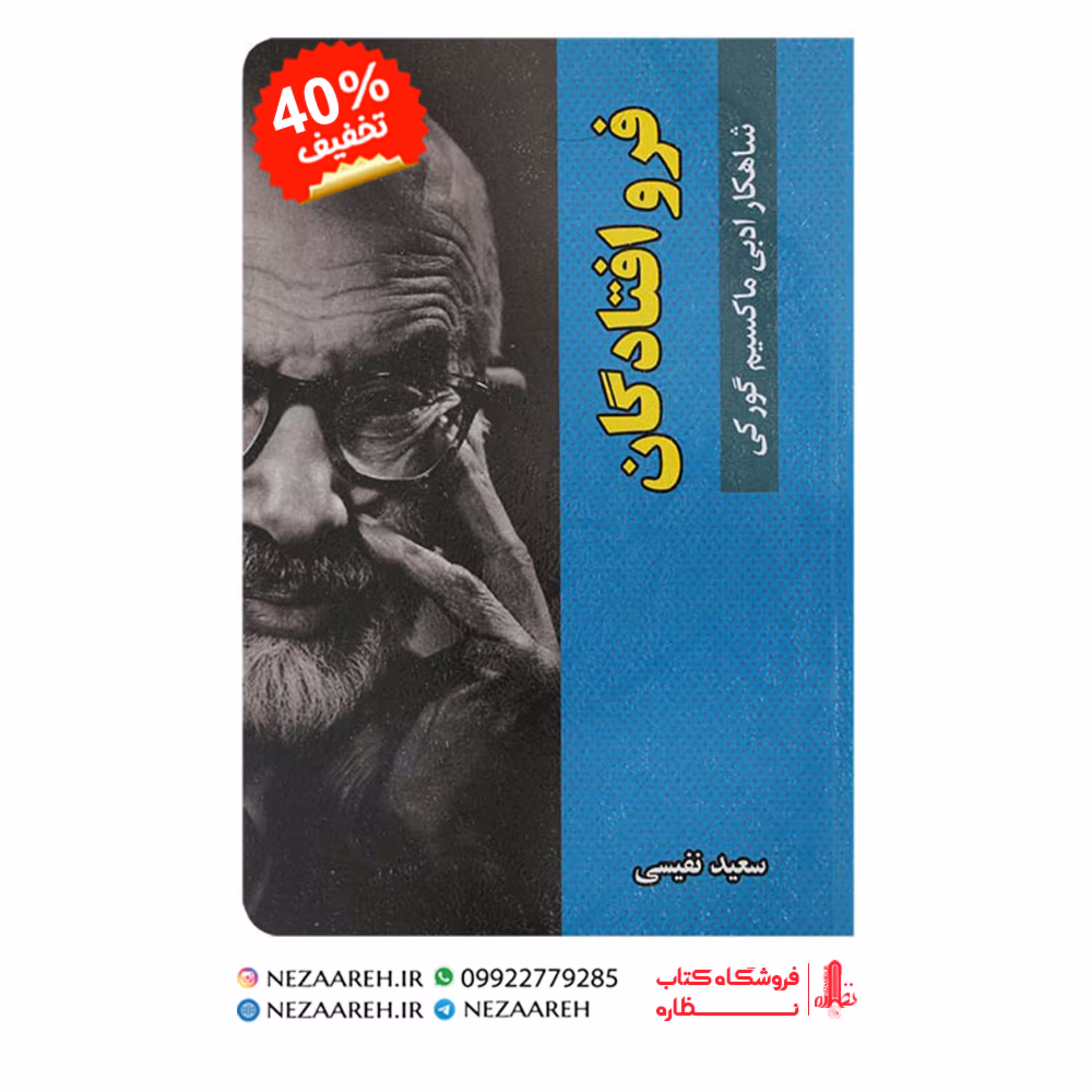 کتاب فرو افتادگان اثر ماکسیم گورکی ترجمه سعید نفیسی از انتشارات گوهر ماندگار