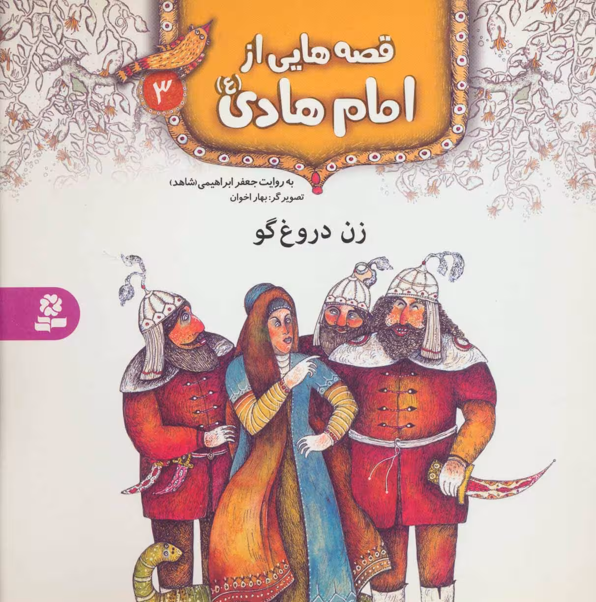 کتاب قصه هایی از امام هادی 3 زن دروغ گو