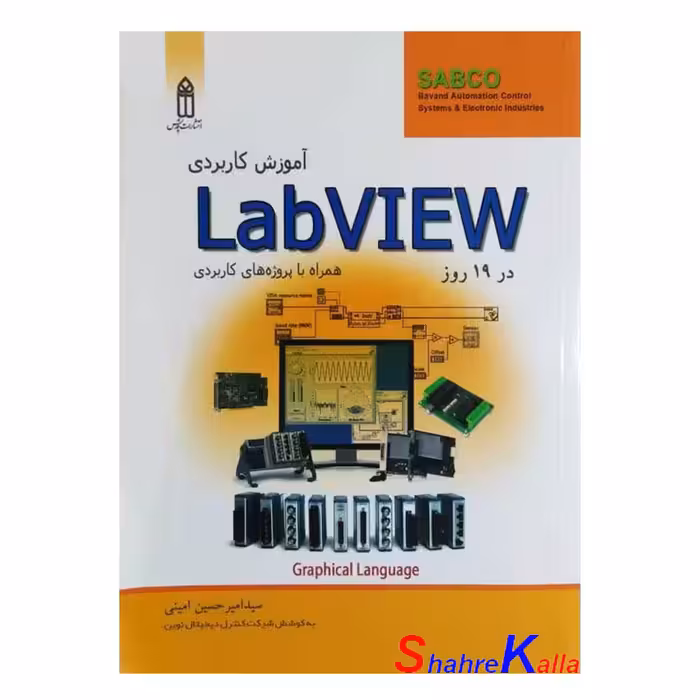 کتاب آموزش آموزش کاربردی LabVIEW اثر سید امیر حسین امینی انتشارات قدیس