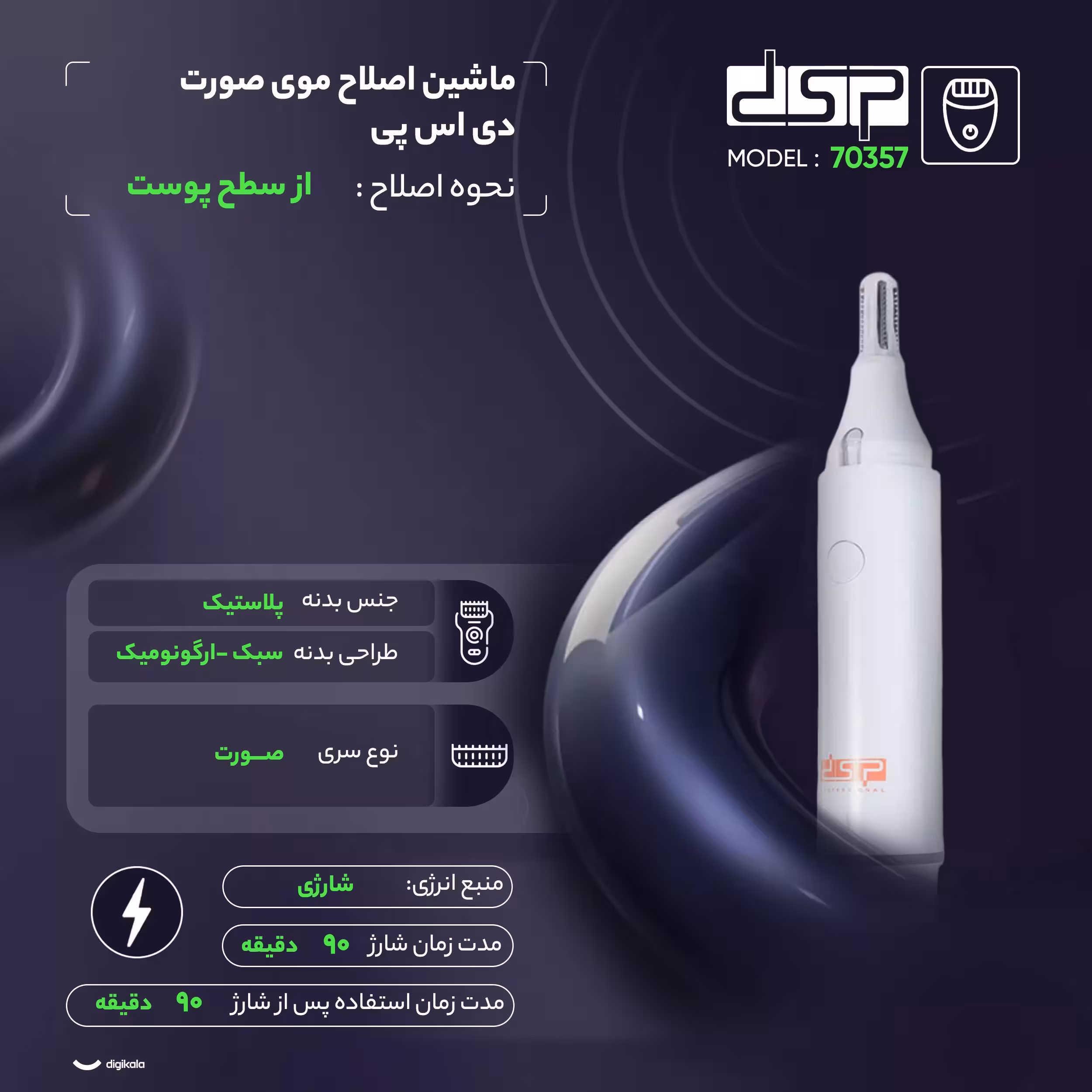 ماشین اصلاح موی صورت دی اس پی مدل 70357