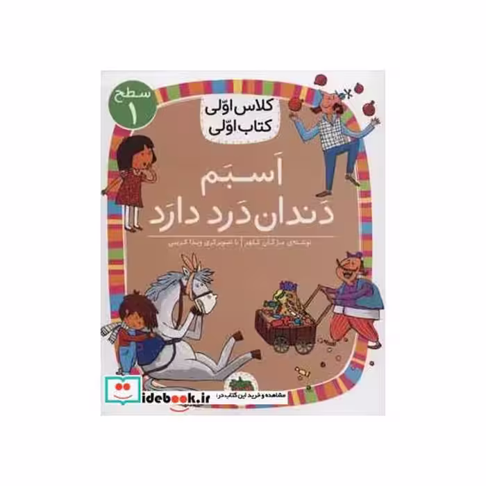 کتاب اسبم دندان درد دارد