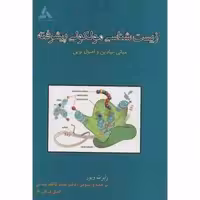 زیست شناسی مولکولی پیشرفته ( ویور – بیدکی – فرهی فر ) مبانی بنیادین و اصول نوین