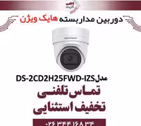 دوربین مداربسته تحت شبکه دام هایک ویژن مدل HikVision DS-2CD2H25FWD-IZS