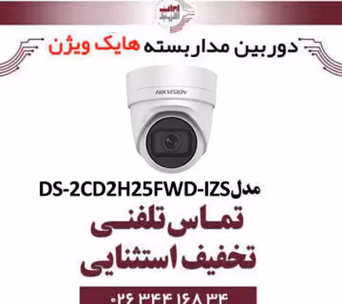 دوربین مداربسته تحت شبکه دام هایک ویژن مدل HikVision DS-2CD2H25FWD-IZS