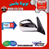 آینه بغل اصلی تویوتا پرادو 2005-2009 برند شرکتی تویوتا جنیون /باز شو برقی