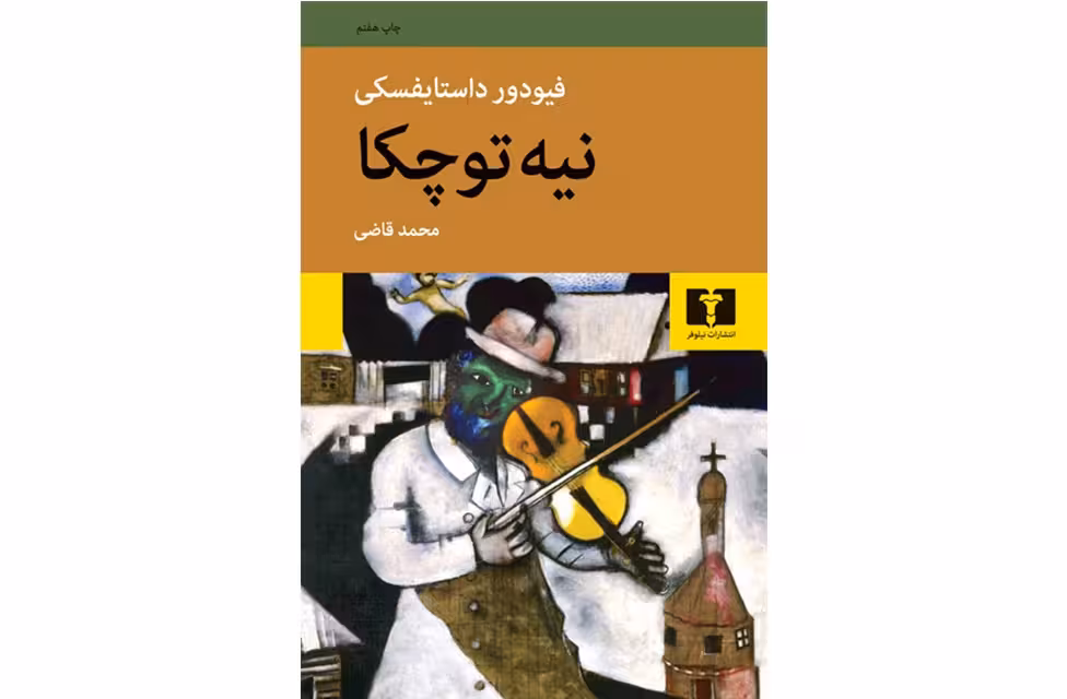 نیه توچکا – فیودور داستایفسکی – محمد قاضی – نشر نیلوفر