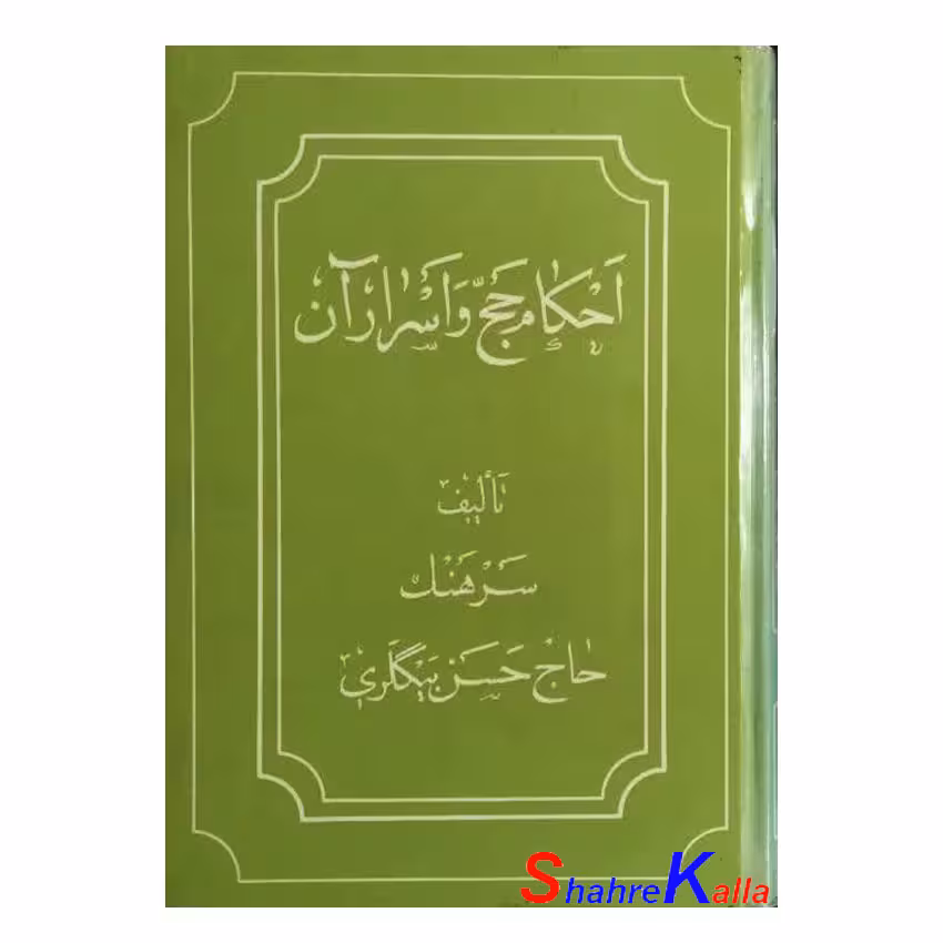 کتاب دست دوم احکام حج و اسرار آن اثرسرهنگ حاج حسن بیگلری