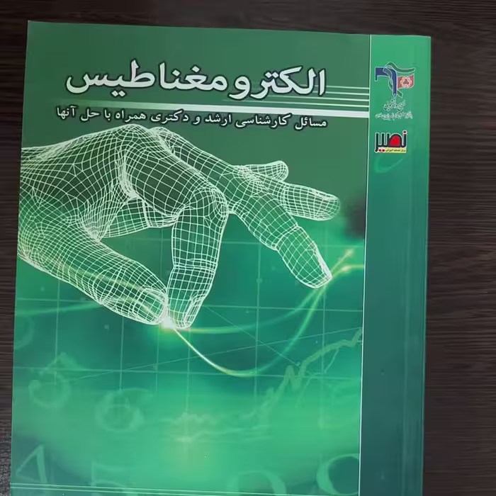 کتاب الکترومغناطیس،محمدصادق ابریشمیان،انتشارات نصیر 
