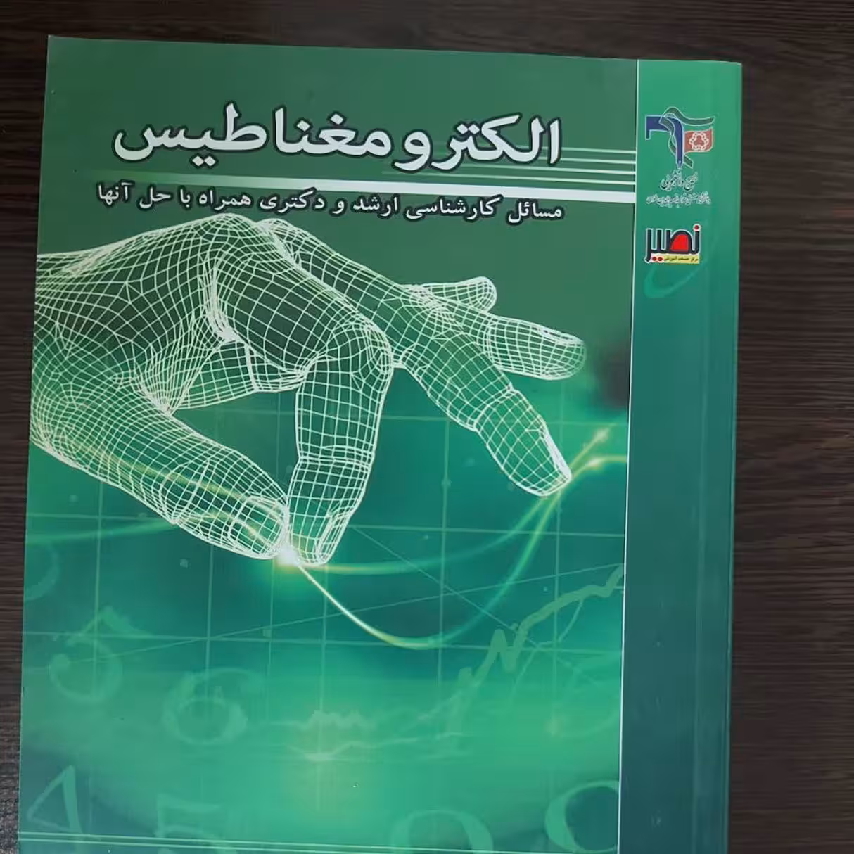 کتاب الکترومغناطیس،محمدصادق ابریشمیان،انتشارات نصیر 