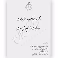 مجموعه قوانین و مقررات حفاظت از محیط زیست (رقعی) | قوه قضاییه