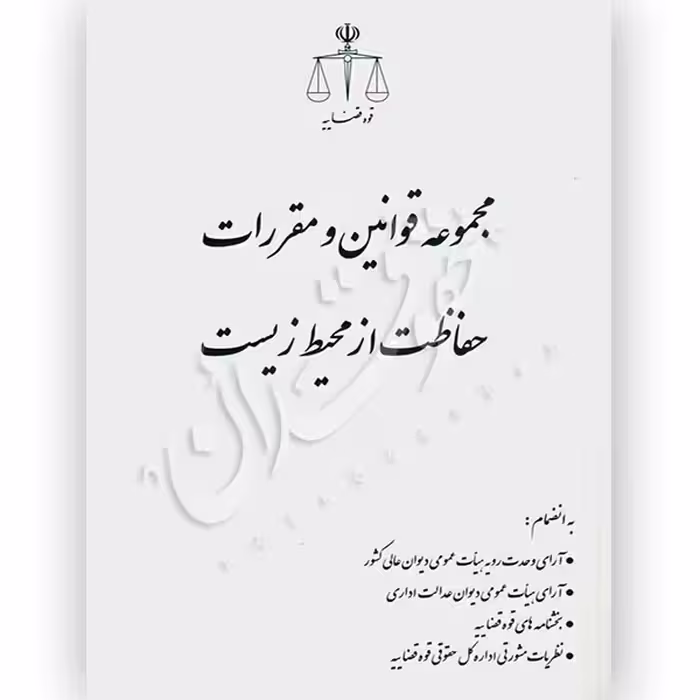 مجموعه قوانین و مقررات حفاظت از محیط زیست (رقعی) | قوه قضاییه