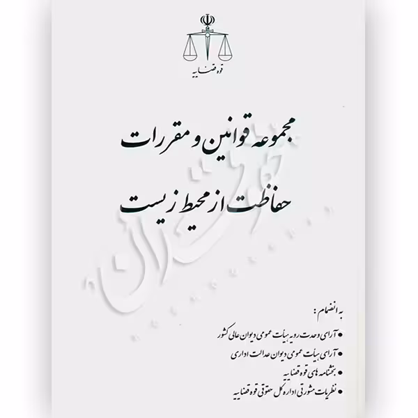 مجموعه قوانین و مقررات حفاظت از محیط زیست (رقعی) | قوه قضاییه