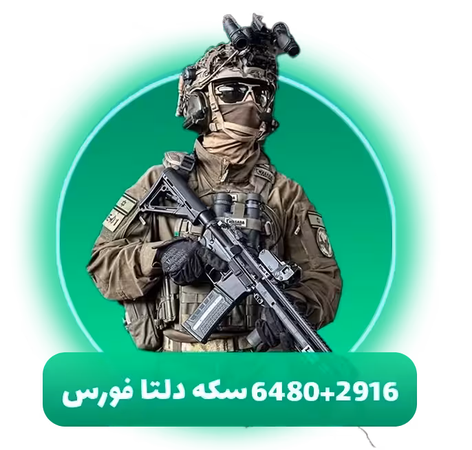 6480 2236 سکه دلتا فورس موبایل