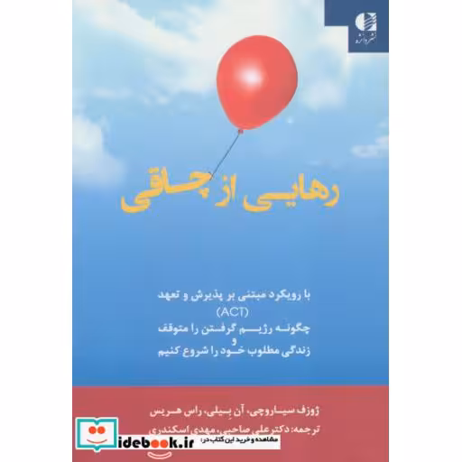 کتاب رهایی از چاقی:با رویکرد مبتنی بر پذیرش و تعهد (ACT) اثر ژوزف سیاروچی و دیگران