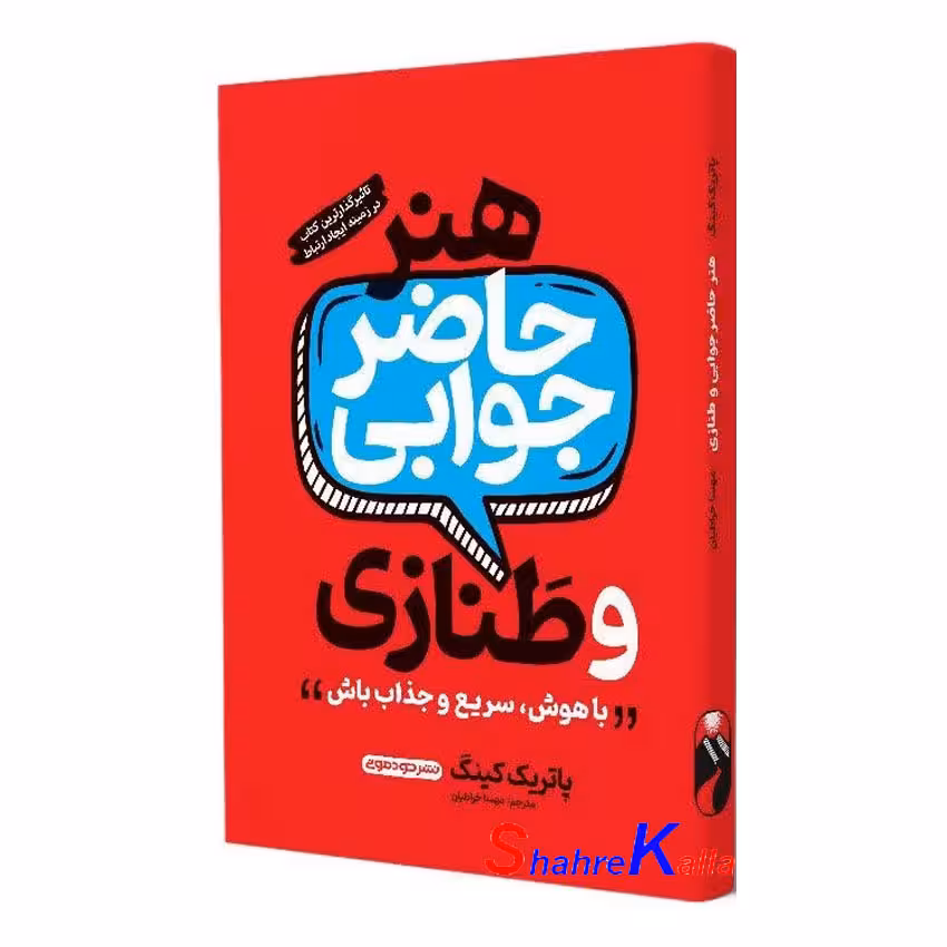 کتاب هنر حاضر جوابی و طنازی اثر پاتریک کینگ انتشارات خودمونی
