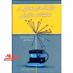 تکنیک های تحلیلی در تحقیقات بازاریابی - فروشگاه کتاب اشراق