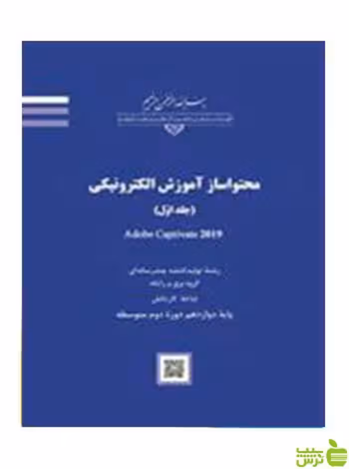 محتواساز آموزش الکترونیکی جلد اول - سیب ترش - SibTorsh تخفیف ویژه