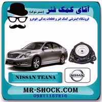 توپی سر کمک جلو نیسان تیانا برند اصلی نیسان موتور با تضمین اصالت