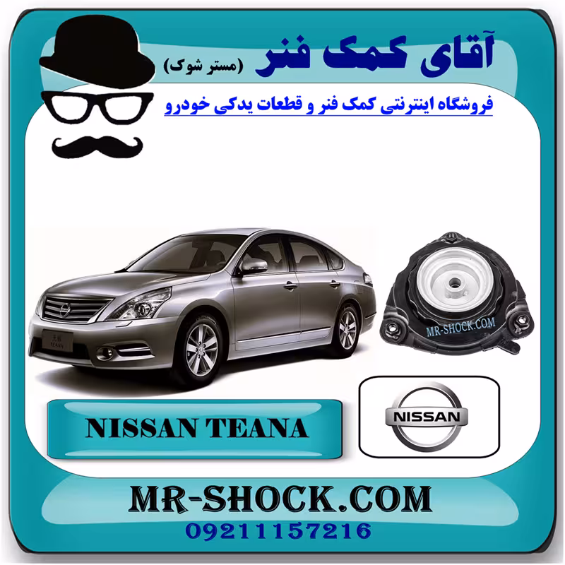 توپی سر کمک جلو نیسان تیانا برند اصلی نیسان موتور با تضمین اصالت