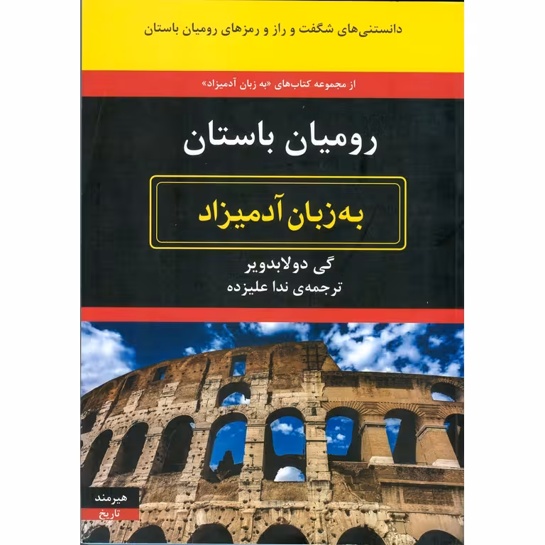 رومیان باستان به زبان آدمیزاد