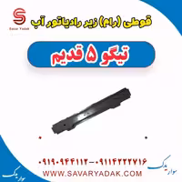 قوطی (رام) زیر رادیاتور آب تیگو پنج قدیم