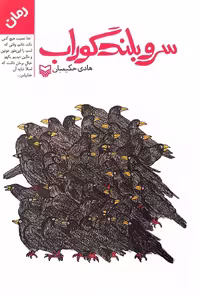 کتاب سرو بلند گوراب