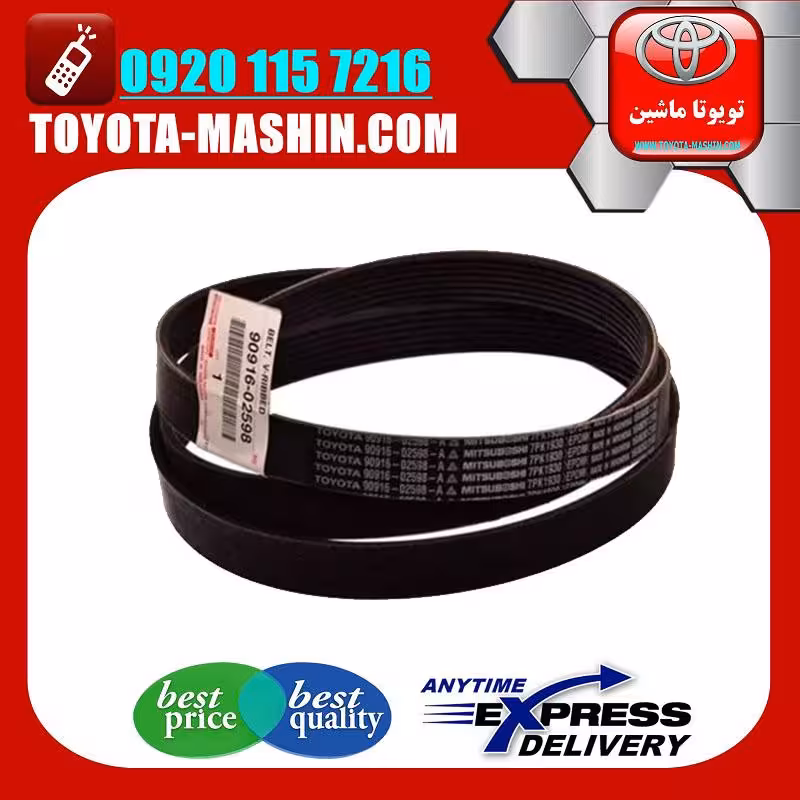 تسمه دینام تویوتا کمری 2005-2006 سیستم 4سیلندر انواع برند های معتبر