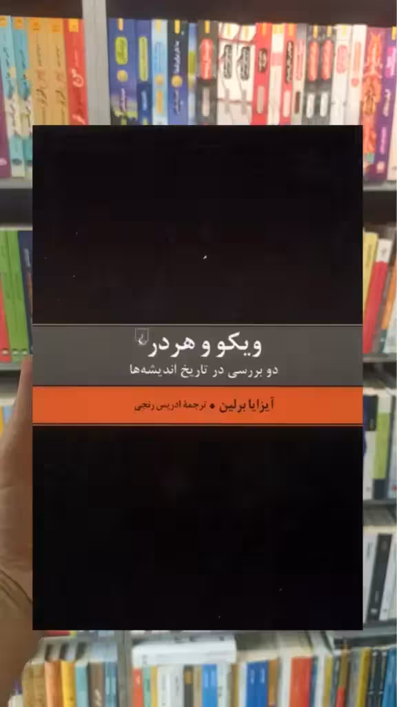 ویکو و هردر ققنوس