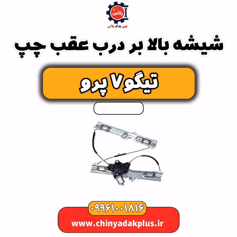 شیشه بالابر درب عقب چپ تیگو 7 پرو