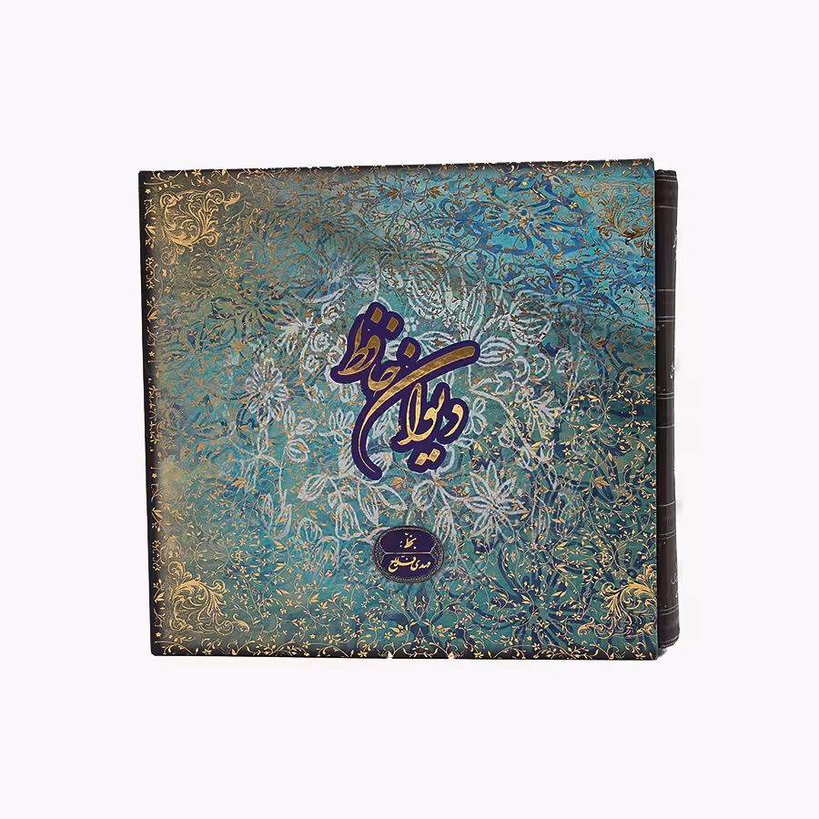 کتاب دیوان حافظ (غنی - قزوینی)