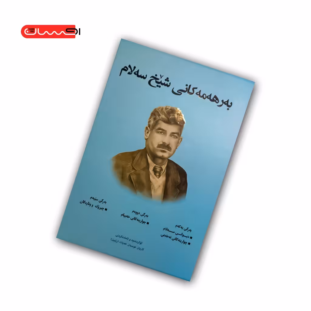 کتاب به رهه مه کانی شیخ سه لام (سه جلدی – قابدار)