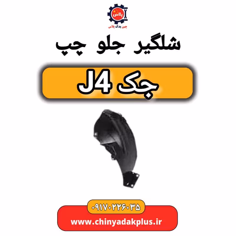 شلگیر جلو چپ جک J4