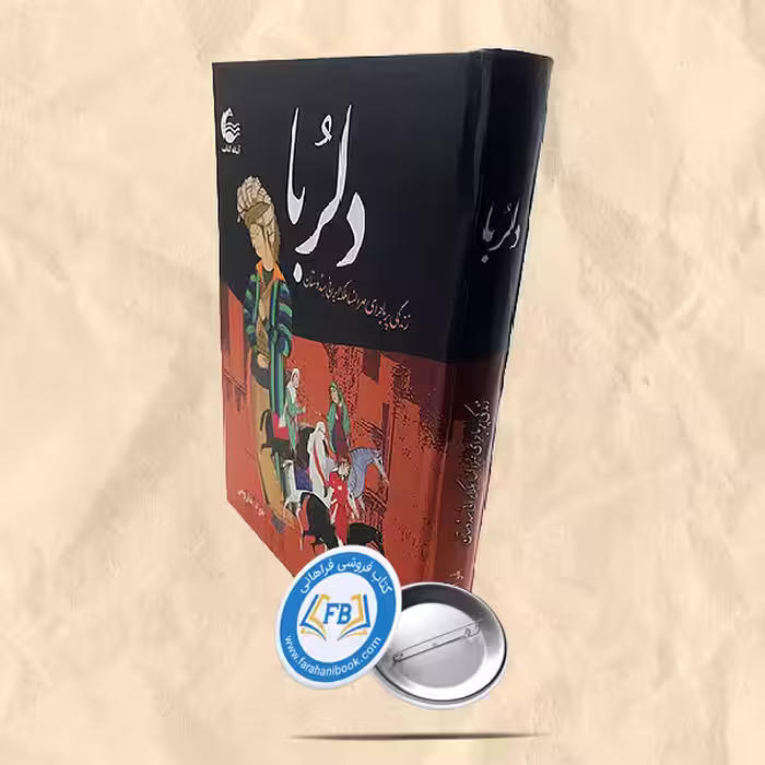 دلربا