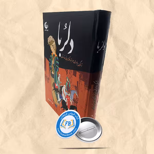 دلربا