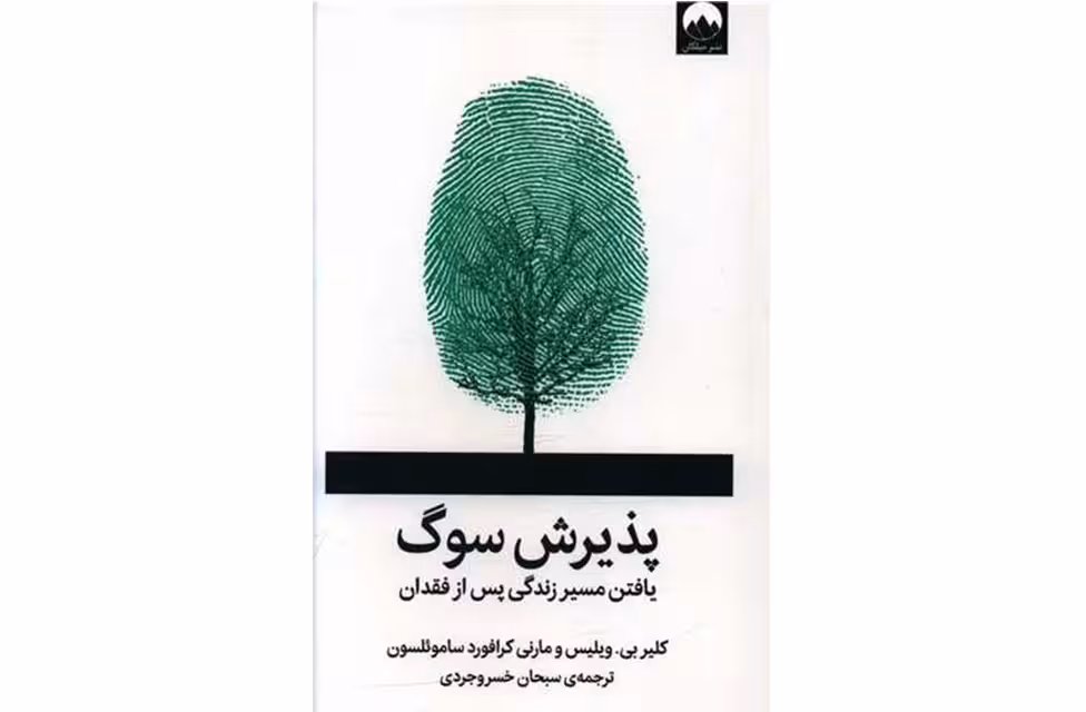 پذیرش سوگ – کلیر بی. ویلیس و مارنی کرافورد ساموئلسون – سبحان خسروجردی – میلکان