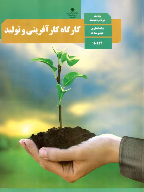 کتاب درسی کارگاه کارآفرینی و تولید