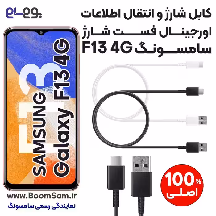 کابل شارژ فست شارژ و انتقال اطلاعات اصلی سامسونگ Samsung F13 ساخت ویتنام
