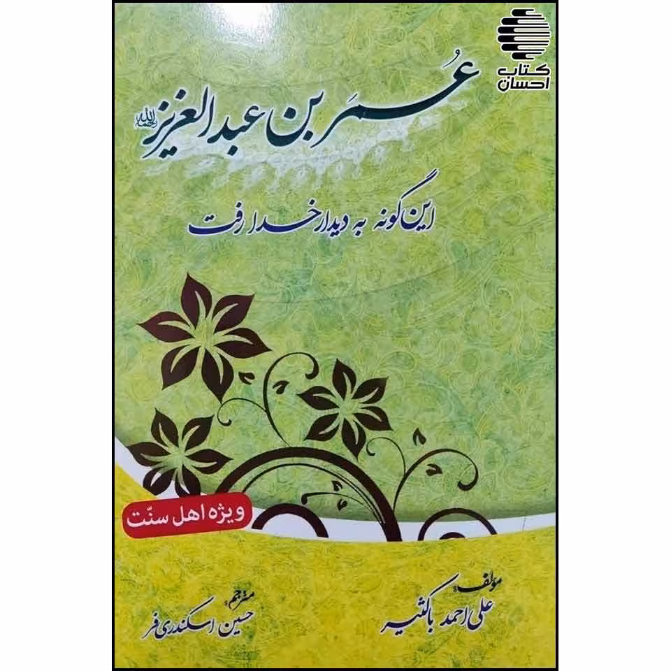 عمر بن عبدالعزیز این گونه به دیدار خدا رفت