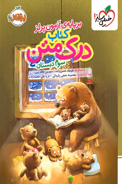 کتاب درک متن سوم دبستان خیلی سبز