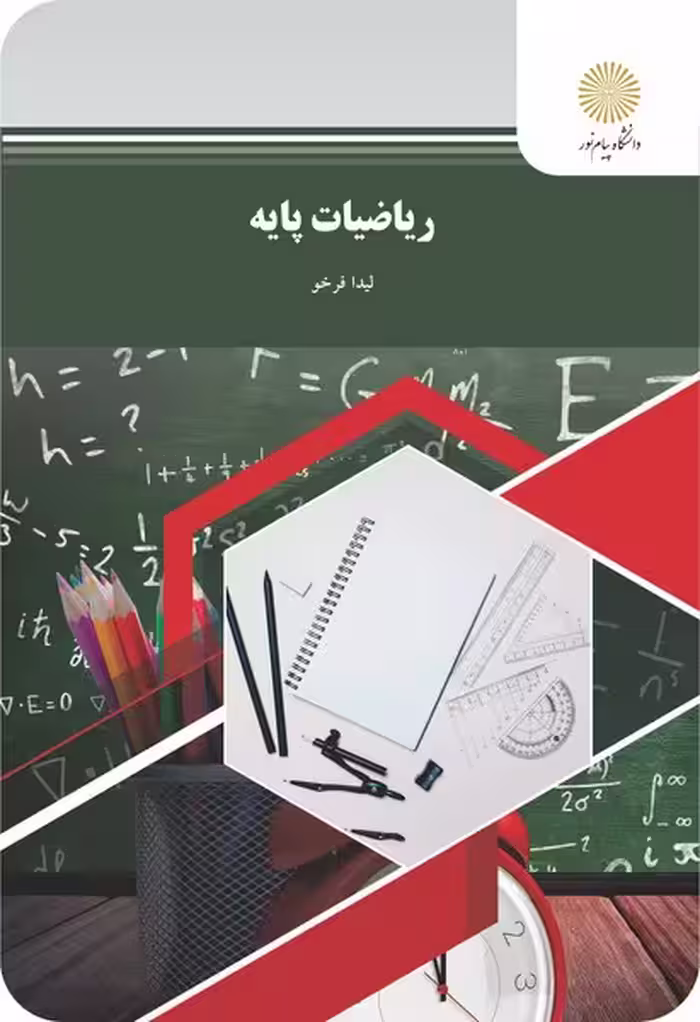 ریاضیات پایه