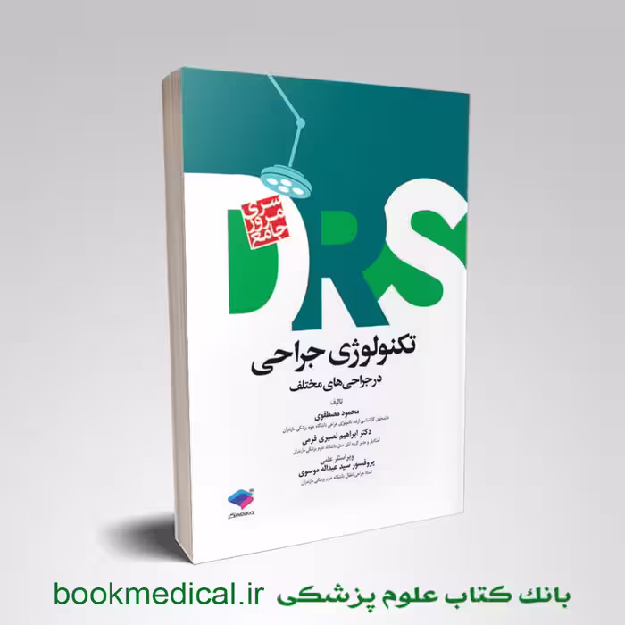 DRS تکنولوژی جراحی در جراحی های مختلف