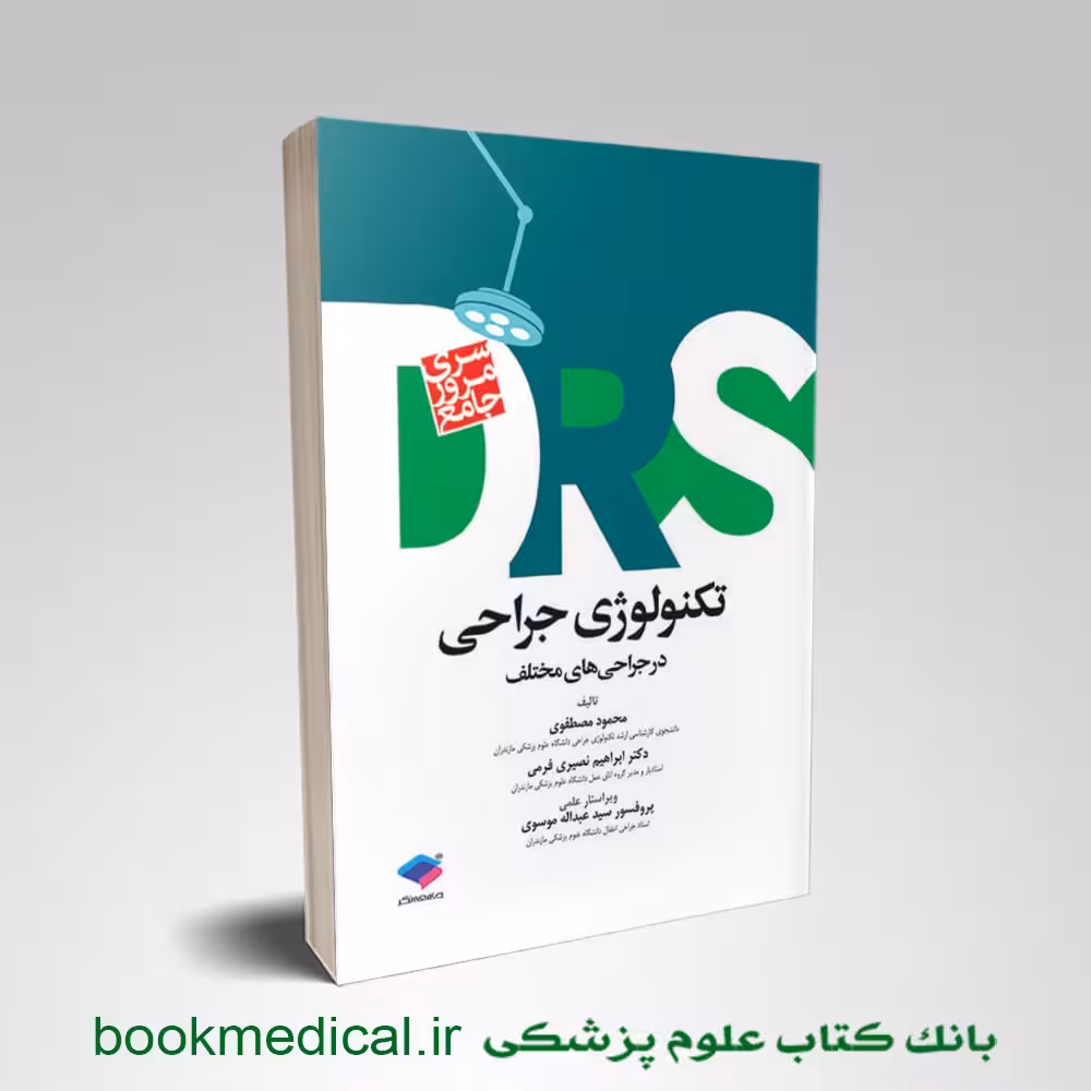DRS تکنولوژی جراحی در جراحی های مختلف